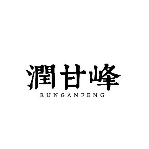 润甘峰