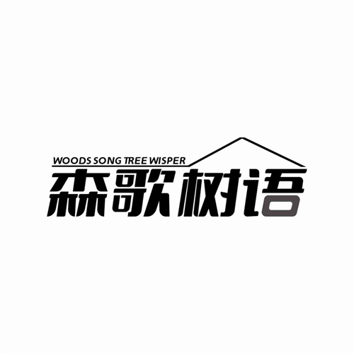 森歌树语
