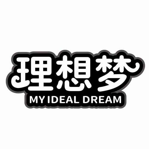 理想梦