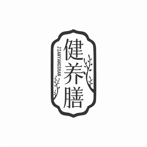健养膳