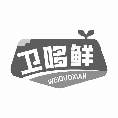 卫哆鲜