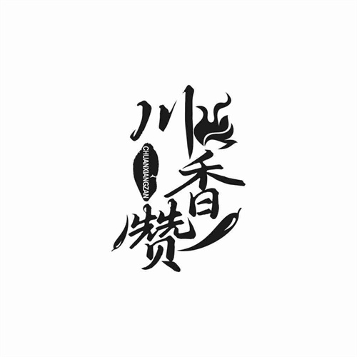 川香赞