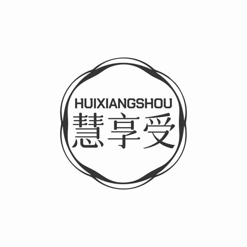 慧享受