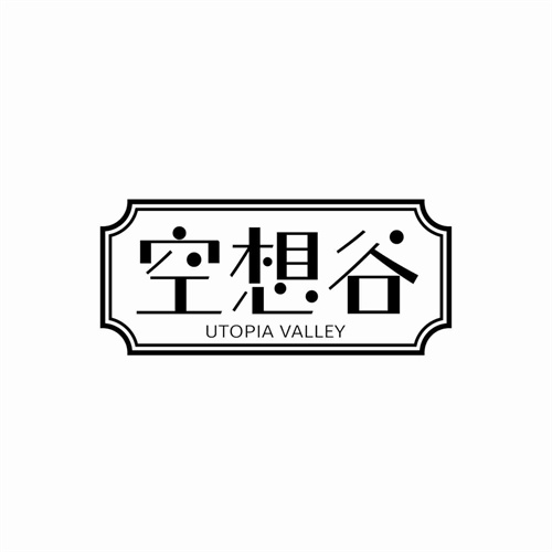 空想谷