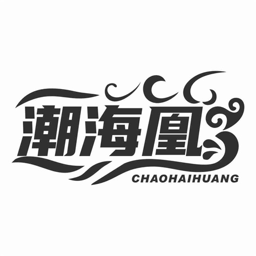 潮海凰