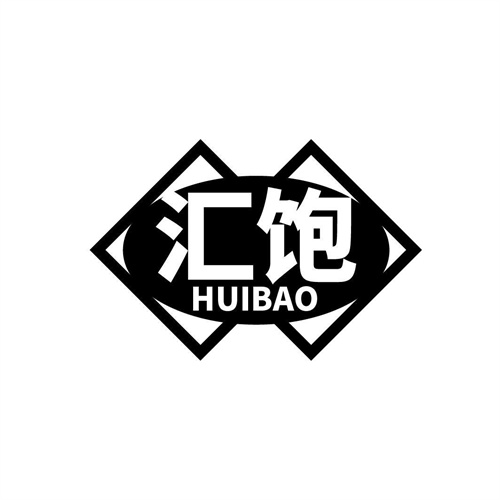 汇饱
