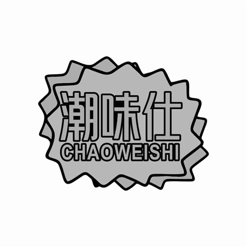 潮味仕