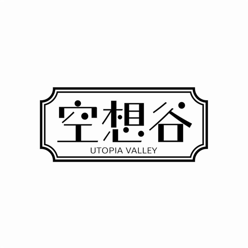 空想谷