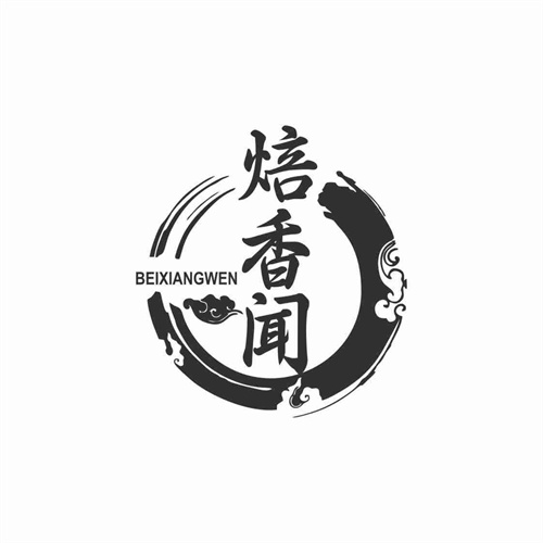 焙香闻