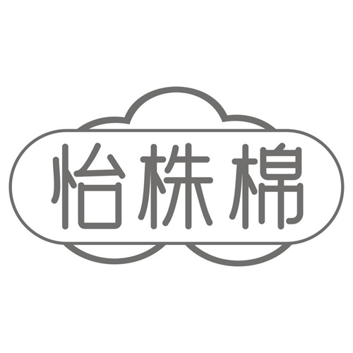 怡株棉