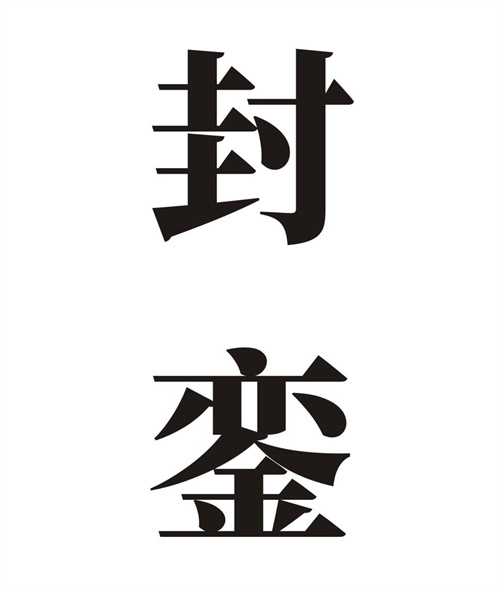 封銮