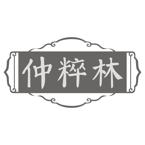 仲粹林