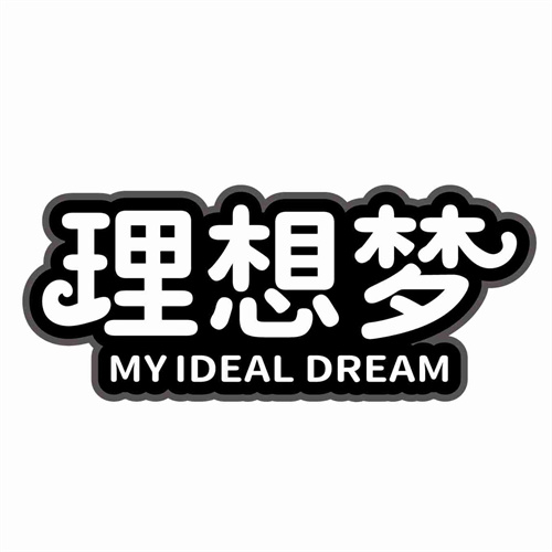 理想梦