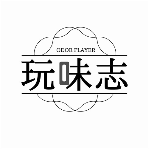 玩味志