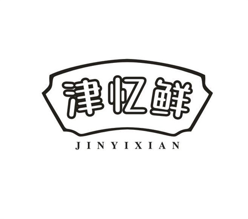 津忆鲜