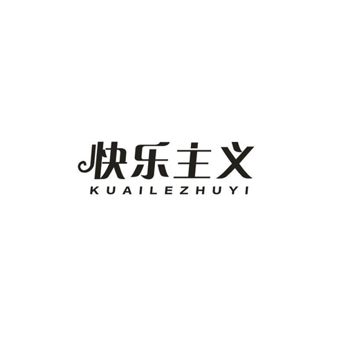 快乐主义