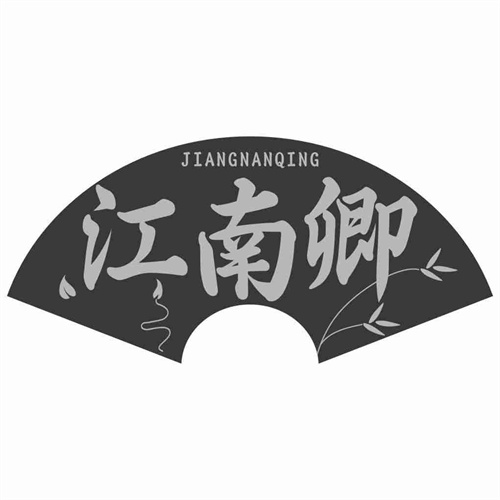 江南卿
