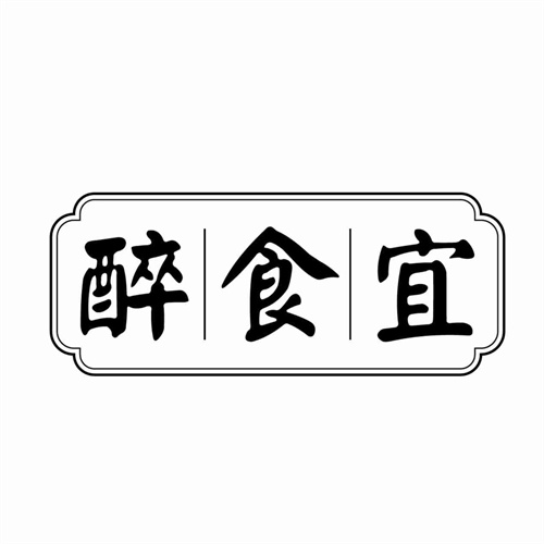 醉食宜