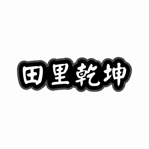 田里乾坤