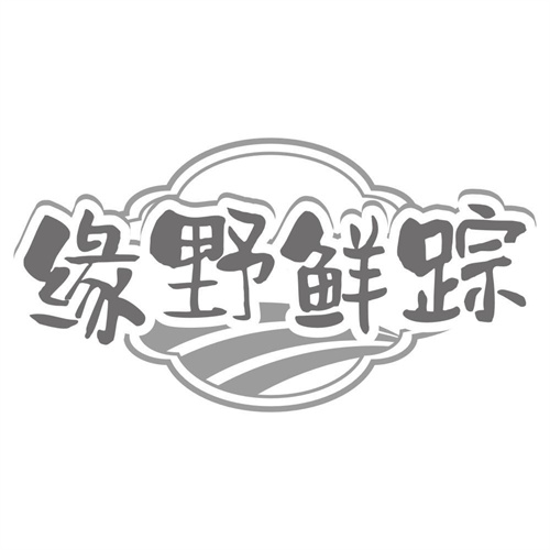 缘野鲜踪