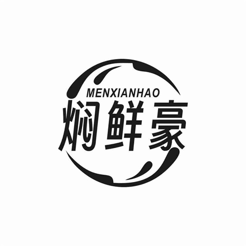 焖鲜豪
