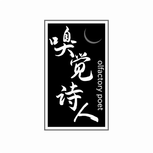 嗅觉诗人