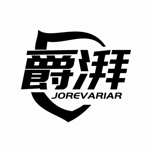 爵湃