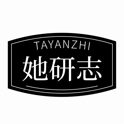 她研志