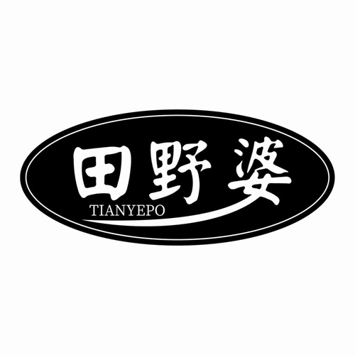 田野婆