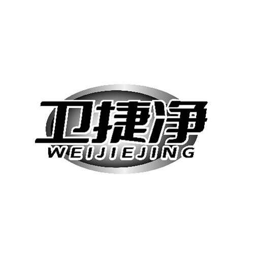 卫捷净