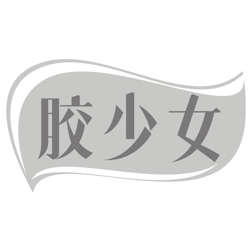 胶少女