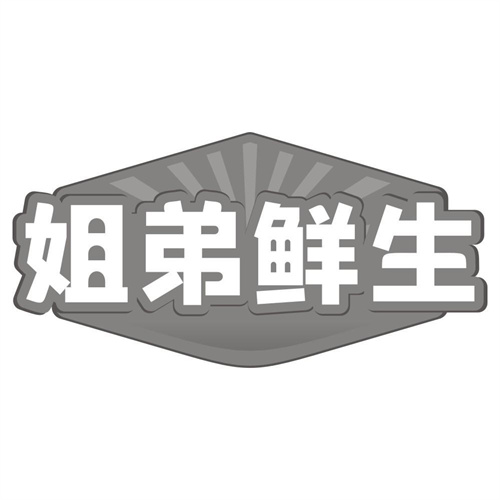 姐弟鲜生