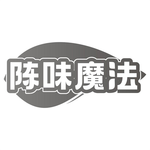 陈味魔法