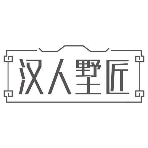 汉人墅匠