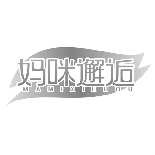 妈咪邂逅