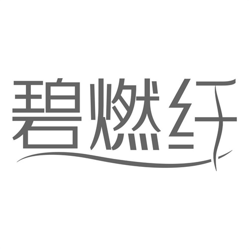 碧燃纤