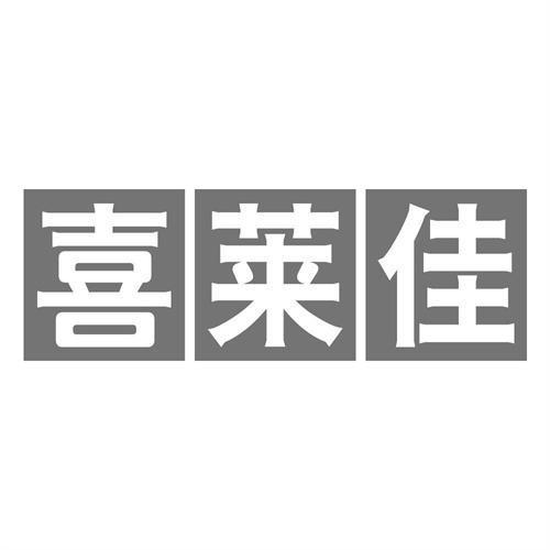 喜莱佳