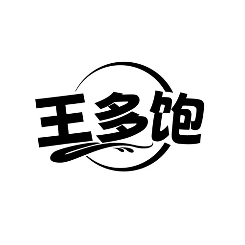 王多饱