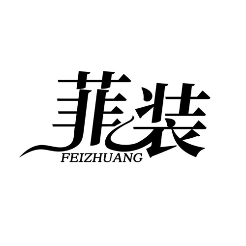 菲装