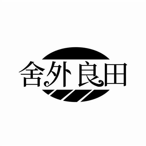 舍外良田