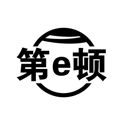 第E顿