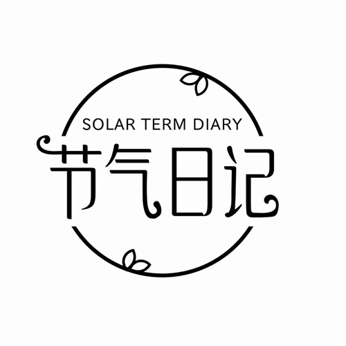 节气日记