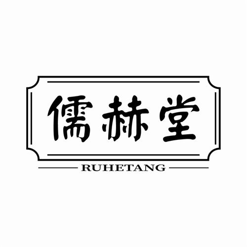 儒赫堂