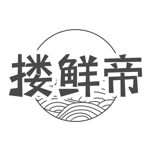 搂鲜帝
