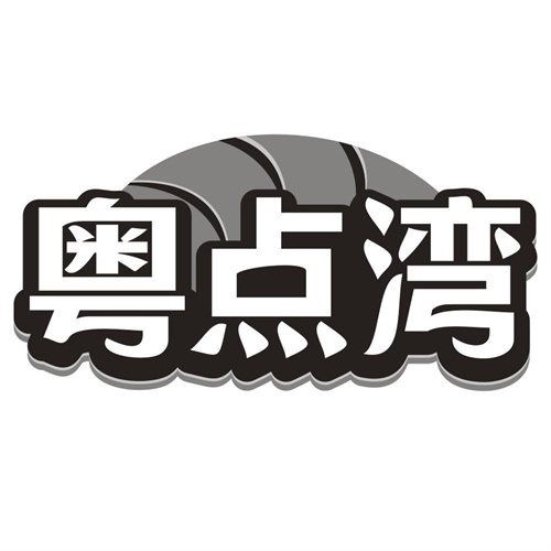 粤点湾
