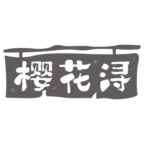 樱花浔