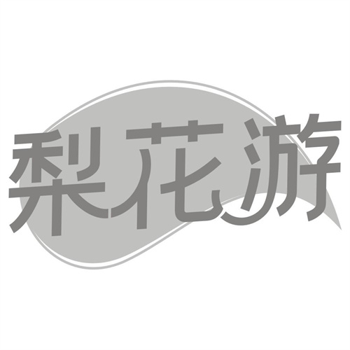 梨花游
