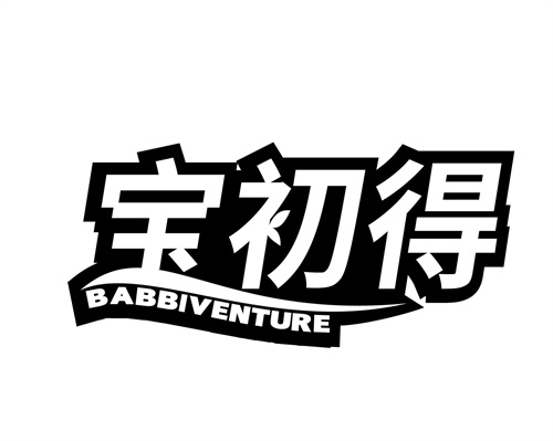 宝初得