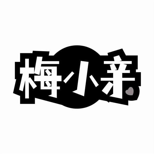梅小亲