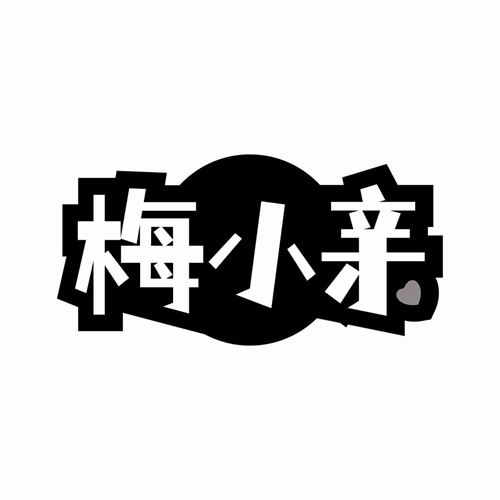 梅小亲